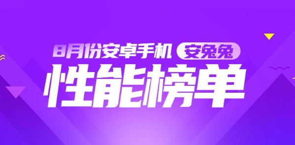 8月安卓手机性能榜：红魔无悬念蝉联榜首