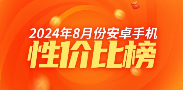 8月安卓手机性价比榜：Redmi中低端表现出众