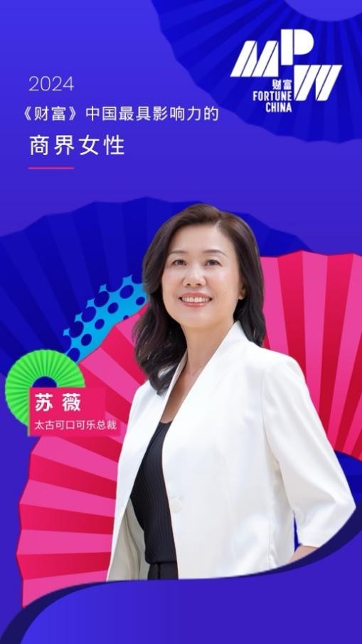 太古可口可乐总裁苏薇蝉联2024年《财富》中国最具影响力的商界女性榜单