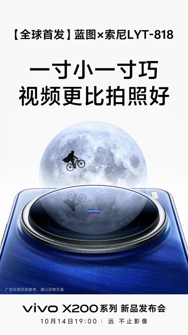 vivo X200系列全球首发蓝图×索尼LYT-818定制传感器