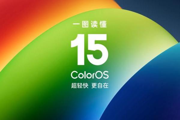 OPPO、一加用户看过来！ColorOS 15升级适配计划公布，老机型也可升级