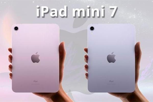 苹果iPad mini 7或在11月1日发布，性能大幅增强但屏幕依然60Hz