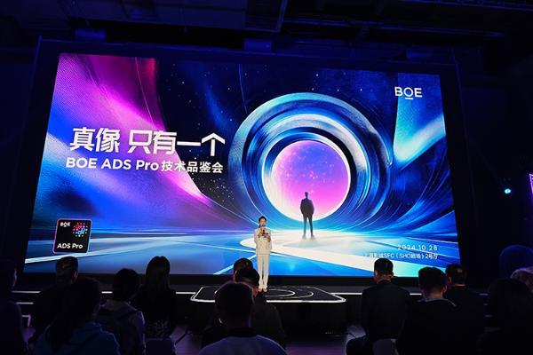 京东方详解ADS Pro多领域技术优势 展现中国屏幕强大竞争力