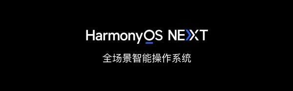 HarmonyOS NEXT公测开启：首批适配Mate 60、Mate X5等机型