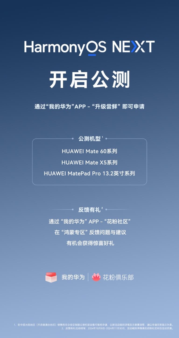 HarmonyOS NEXT公测开启：首批适配Mate 60、Mate X5等机型