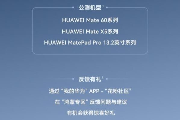 HarmonyOS NEXT公测开启：首批适配Mate 60、Mate X5等机型