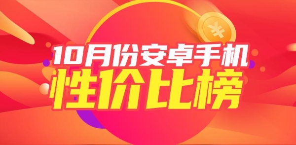 10月安卓手机性价比榜：新一代旗舰陆续登台