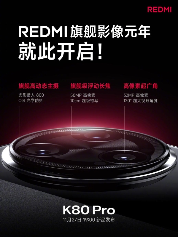 全焦段5000万像素三摄！REDMI K80 Pro曝光