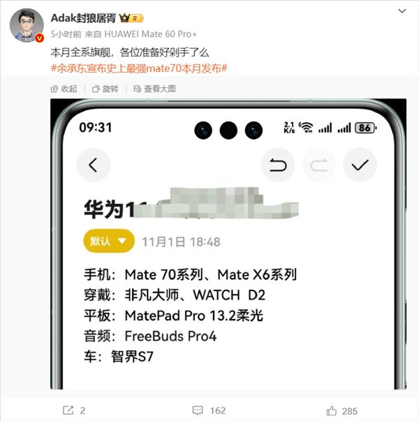 荣耀YOYO语音助理爆料华为Mate 70发布会时间