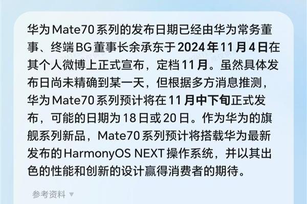 荣耀YOYO语音助理爆料华为Mate 70发布会时间