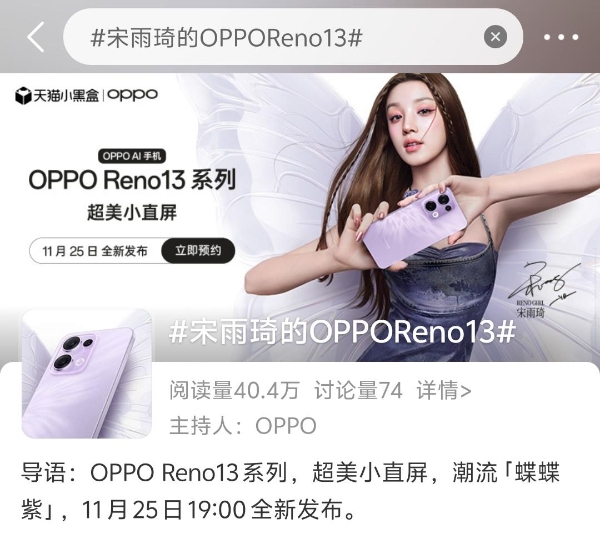 OPPO Reno13系列官宣，宋雨琦代言！