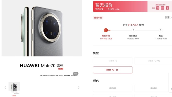 超211万人预约！华为Mate 70系列赢麻了