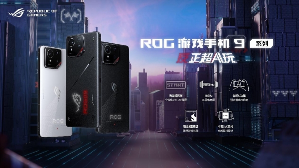 ROG 9 系列游戏手机正式发布：起售价4999元