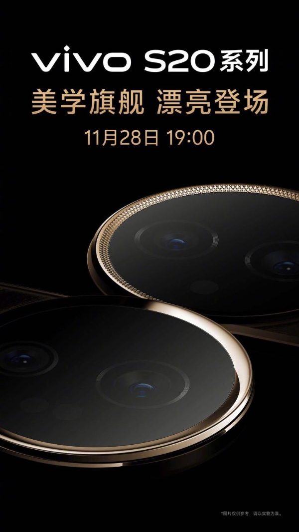 11月28日发布！vivo S20系列官宣