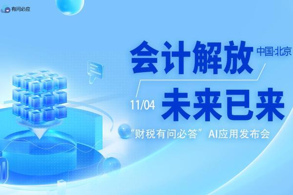 天地在线&大账房携手打造“财税有问必答”AI应用，共启财税智能化新篇章