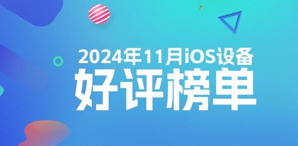 11月iOS设备好评榜：老设备才是真香！