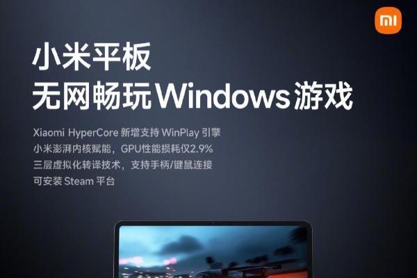 小米官宣WinPlay引擎：平板无网畅玩Windows游戏