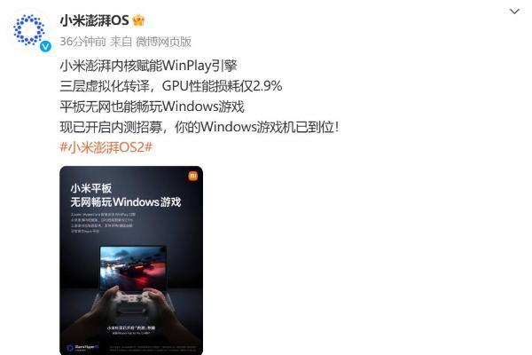 小米官宣WinPlay引擎：平板无网畅玩Windows游戏