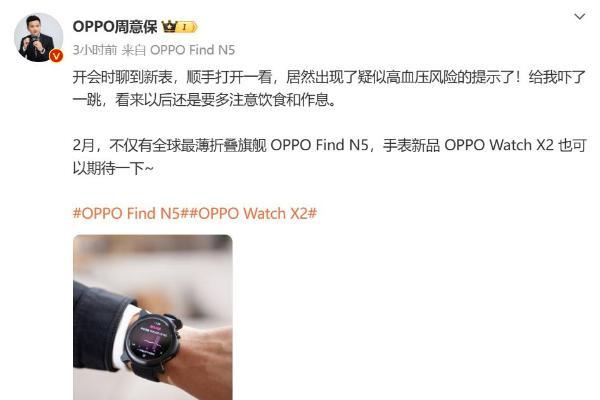 OPPO Watch X2将支持高血压风险提示：预计2月发布