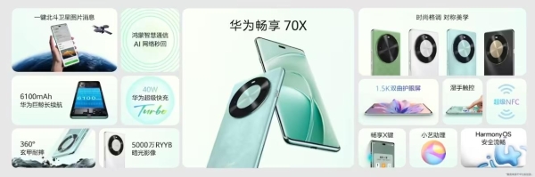 1799元起！华为畅享70X正式发布