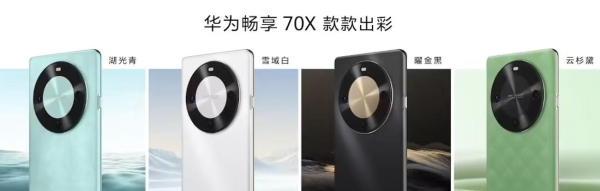 1799元起！华为畅享70X正式发布