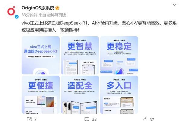 vivo官宣上线满血版DeepSeek-R1：蓝心小V将支持深度思考