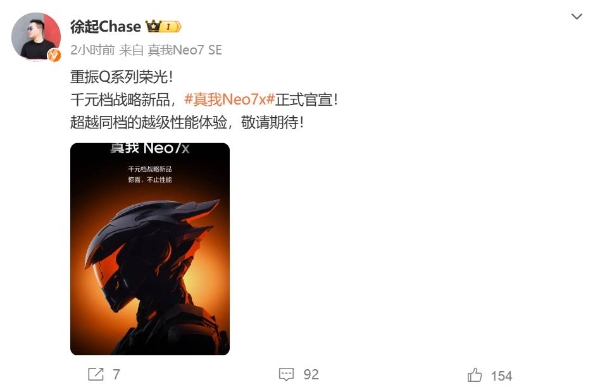 重振Q系列荣光！真我Neo7x官宣