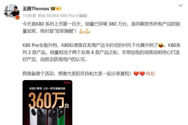 REDMI K80系列销量突破360万，王腾：相当于两个友商6款产品之和