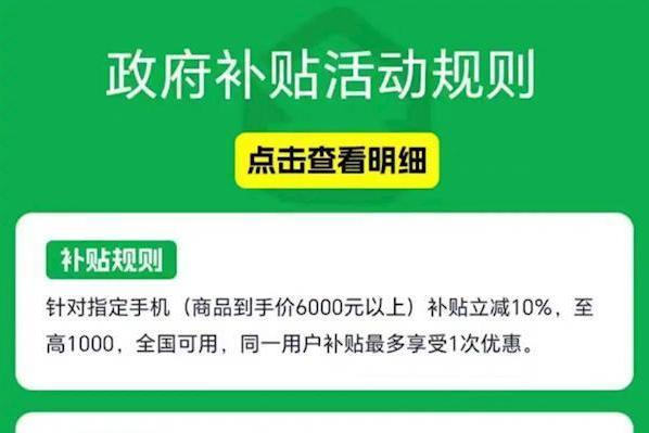 6000元以上手机国补立减10%，最高1000元！