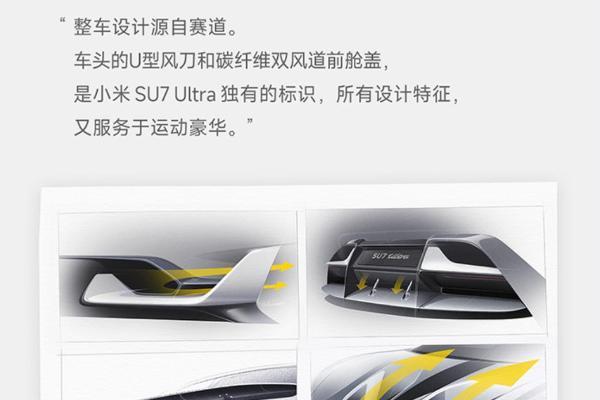 小米SU7 Ultra设计手稿公布：目标打造新时代豪车