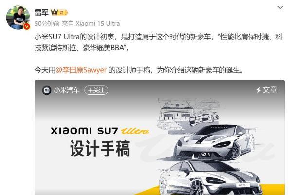 小米SU7 Ultra设计手稿公布：目标打造新时代豪车