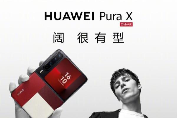 内屏独特16:10比例！华为Pura X正式发布：起售价7499元