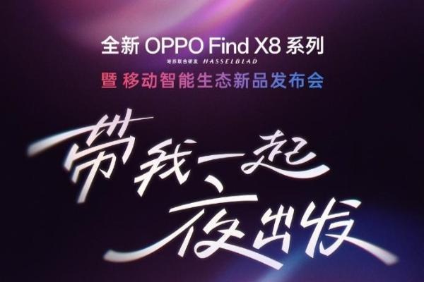 4月10日发布！OPPO Find X8 Ultra/X8s系列发布会官宣