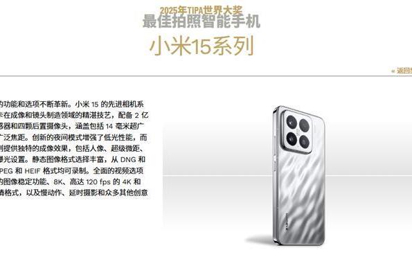 世界影像技术新闻协会大奖公布，小米15系列竟获最佳拍照手机大奖