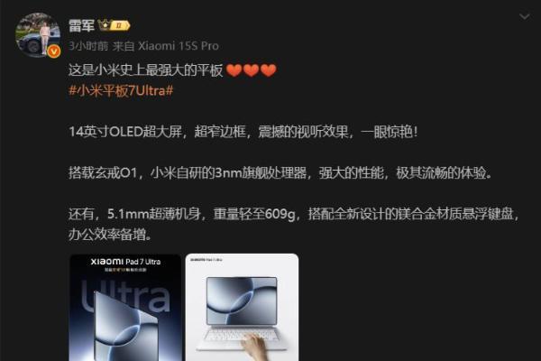 雷军预热小米史上最强大的平板！搭载自研玄戒O1芯片，14英寸大屏