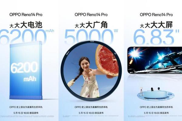 发布前夕：OPPO Reno14系列前瞻