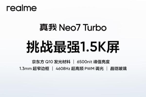 真我Neo7 Turbo屏幕细节官宣：6500nit亮度+4608Hz调光