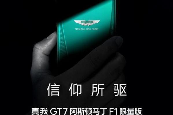 明天发布！真我GT7阿斯顿马丁F1限量版国行官宣