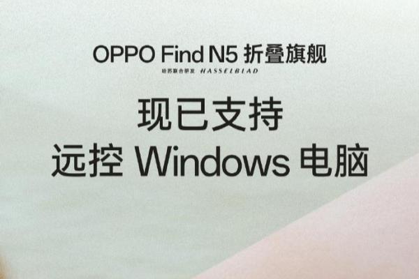 OPPO Find N5已支持远程操控PC 多设备互联生态再补强