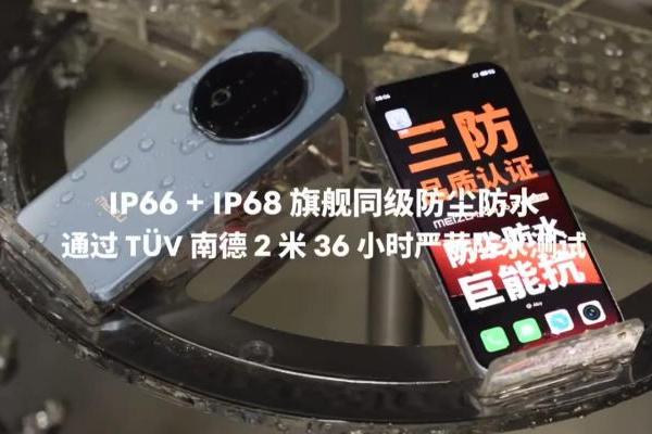 魅族新机获行业唯一三防认证！