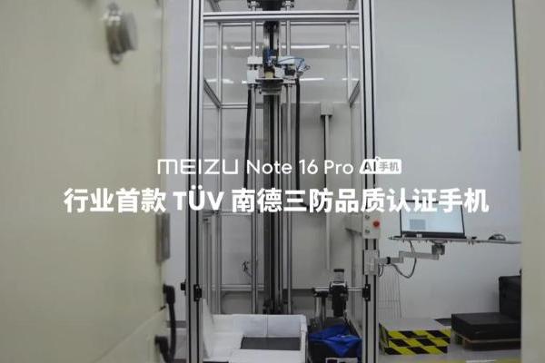 魅族新机获行业唯一三防认证！