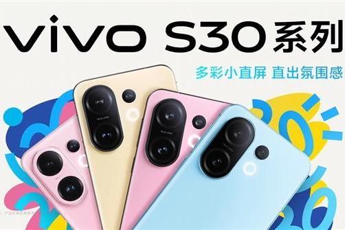 定档5月29日！vivo S30系列要来了