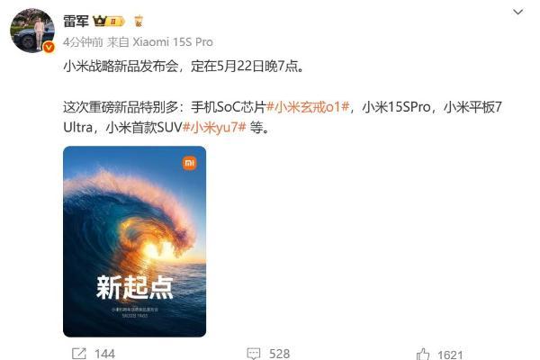 不止玄戒O1！小米战略新品发布会定档5月22日