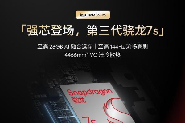 魅族Note 16 Pro官宣搭载骁龙第三代7s处理器 标准版搭载紫光展锐T8200