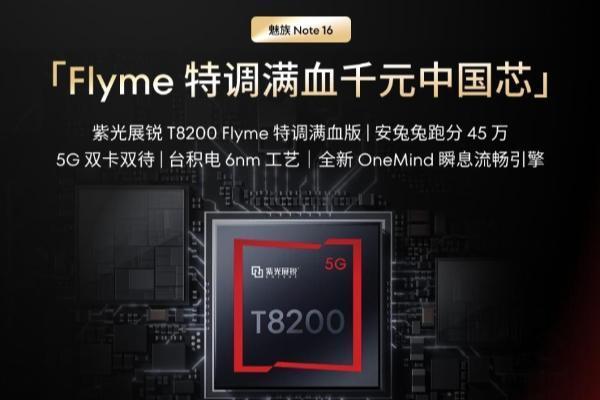 魅族Note 16 Pro官宣搭载骁龙第三代7s处理器 标准版搭载紫光展锐T8200