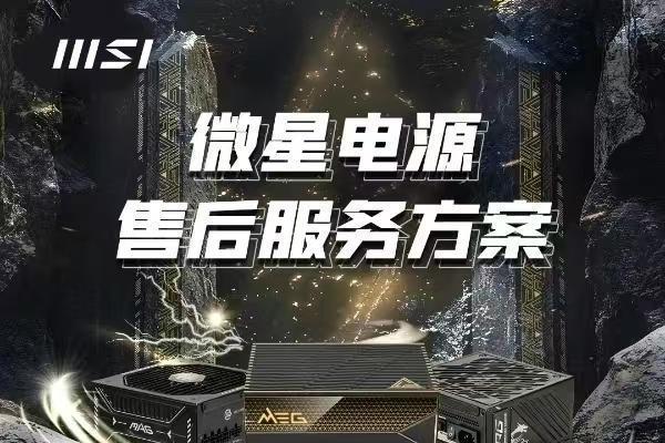 微星升级电源售后服务，推出“连带损伤全额赔付”机制 