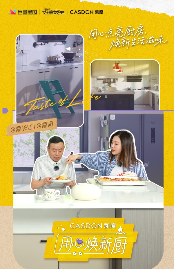 从“厨电先锋”到“生活提案者”，凯度电器《用心焕新厨》以科技重塑家庭烟火气