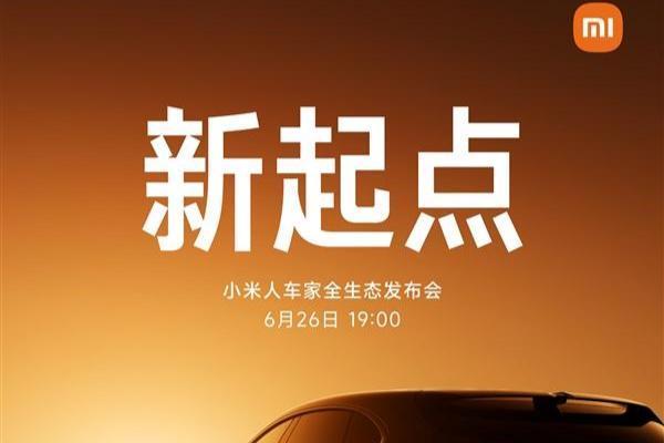 6月26日见！小米重磅发布会官宣