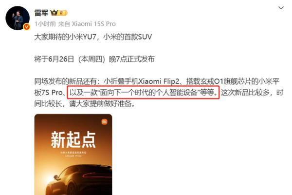 最大亮点不是小米YU7？雷军：将发布面向下一时代的个人智能设备