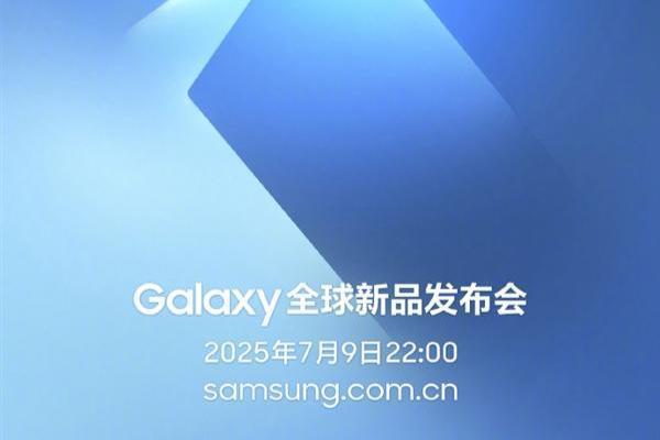 定档7月9日！三星最轻薄折叠屏手机要来了！